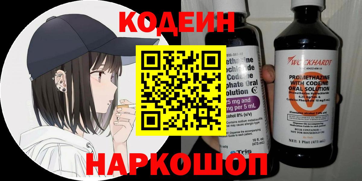 Кодеиновый сироп Lean Purple Drank  Вход с VPN  Чита  где продают наркотики  Кодеиновый сироп Lean Purple Drank 
